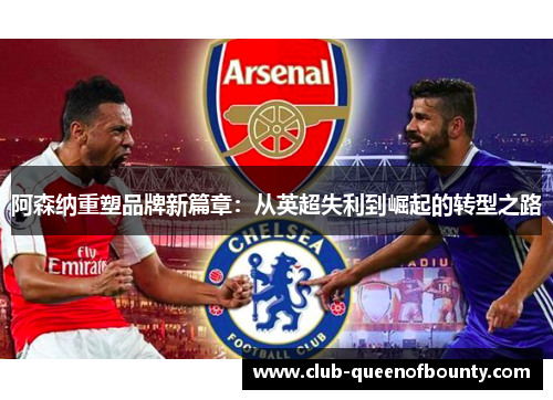 阿森纳重塑品牌新篇章：从英超失利到崛起的转型之路