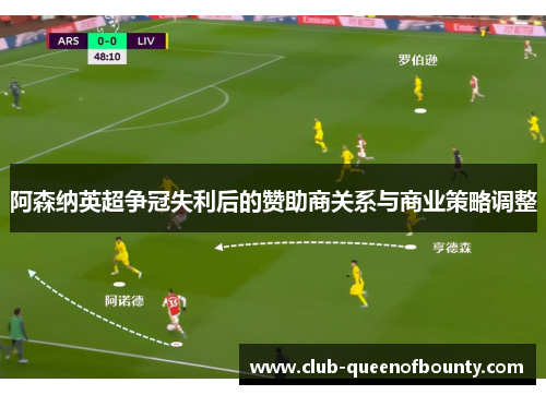 阿森纳英超争冠失利后的赞助商关系与商业策略调整 阿森纳英超争冠失利后的赞助商关系与商业策略调整