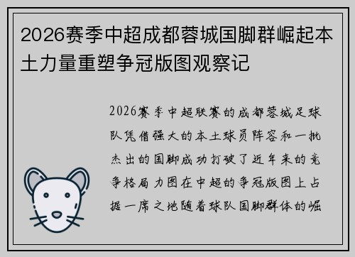 2026赛季中超成都蓉城国脚群崛起本土力量重塑争冠版图观察记 2026赛季中超成都蓉城国脚群崛起本土力量重塑争冠版图观察记