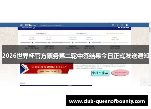 2026世界杯官方票务第二轮中签结果今日正式发送通知 2026世界杯官方票务第二轮中签结果今日正式发送通知