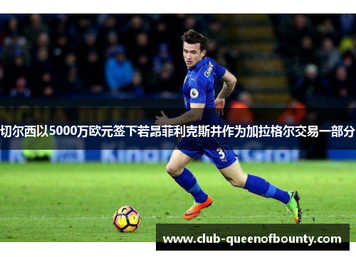 切尔西以5000万欧元签下若昂菲利克斯并作为加拉格尔交易一部分 切尔西以5000万欧元签下若昂菲利克斯并作为加拉格尔交易一部分