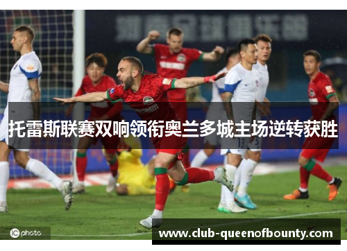 托雷斯联赛双响领衔奥兰多城主场逆转获胜