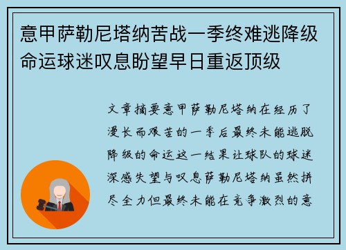意甲萨勒尼塔纳苦战一季终难逃降级命运球迷叹息盼望早日重返顶级