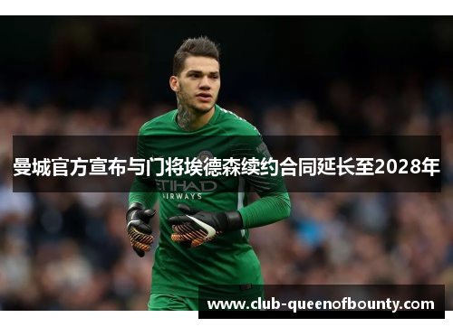 曼城官方宣布与门将埃德森续约合同延长至2028年