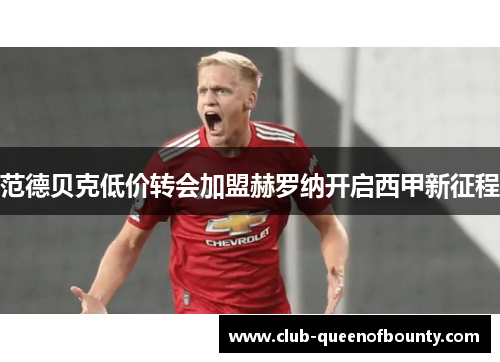 范德贝克低价转会加盟赫罗纳开启西甲新征程