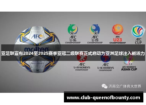 亚足联宣布2024至2025赛季亚冠二级联赛正式启动为亚洲足球注入新活力 亚足联宣布2024至2025赛季亚冠二级联赛正式启动为亚洲足球注入新活力