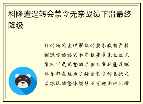 科隆遭遇转会禁令无奈战绩下滑最终降级 科隆遭遇转会禁令无奈战绩下滑最终降级