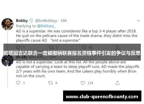 若塔因吉达联合一度被撤销联赛报名资格事件引发的争议与反思 若塔因吉达联合一度被撤销联赛报名资格事件引发的争议与反思