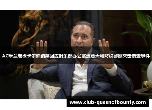 AC米兰老板卡尔迪纳莱回应俱乐部办公室遭意大利财税警察突击搜查事件