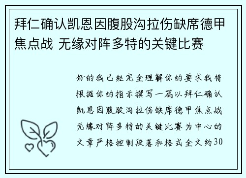 拜仁确认凯恩因腹股沟拉伤缺席德甲焦点战 无缘对阵多特的关键比赛 拜仁确认凯恩因腹股沟拉伤缺席德甲焦点战 无缘对阵多特的关键比赛