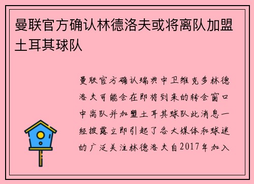曼联官方确认林德洛夫或将离队加盟土耳其球队 曼联官方确认林德洛夫或将离队加盟土耳其球队