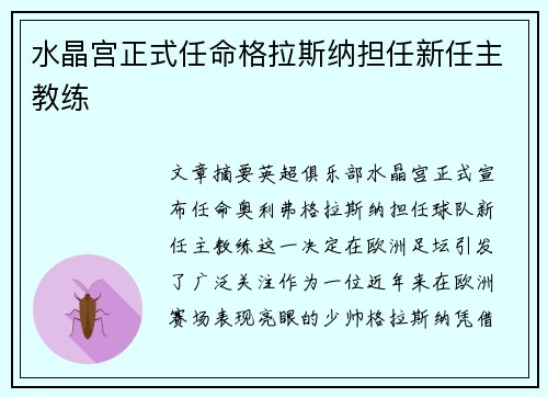 水晶宫正式任命格拉斯纳担任新任主教练