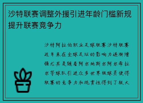 沙特联赛调整外援引进年龄门槛新规提升联赛竞争力