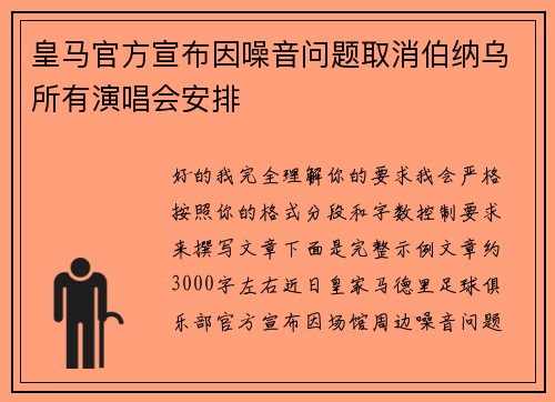 皇马官方宣布因噪音问题取消伯纳乌所有演唱会安排