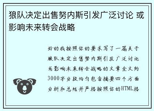 狼队决定出售努内斯引发广泛讨论 或影响未来转会战略 狼队决定出售努内斯引发广泛讨论 或影响未来转会战略