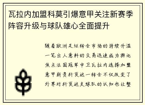 瓦拉内加盟科莫引爆意甲关注新赛季阵容升级与球队雄心全面提升 瓦拉内加盟科莫引爆意甲关注新赛季阵容升级与球队雄心全面提升