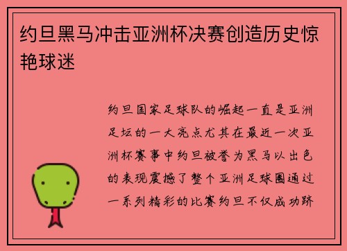 约旦黑马冲击亚洲杯决赛创造历史惊艳球迷