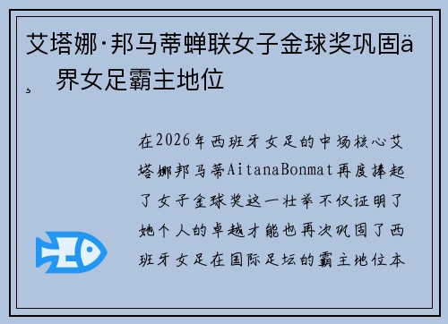 艾塔娜·邦马蒂蝉联女子金球奖巩固世界女足霸主地位 艾塔娜·邦马蒂蝉联女子金球奖巩固世界女足霸主地位