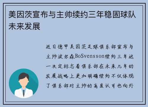 美因茨宣布与主帅续约三年稳固球队未来发展 美因茨宣布与主帅续约三年稳固球队未来发展