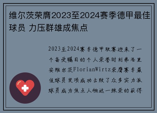 维尔茨荣膺2023至2024赛季德甲最佳球员 力压群雄成焦点
