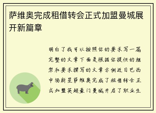 萨维奥完成租借转会正式加盟曼城展开新篇章