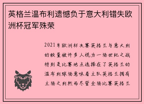 英格兰温布利遗憾负于意大利错失欧洲杯冠军殊荣 英格兰温布利遗憾负于意大利错失欧洲杯冠军殊荣