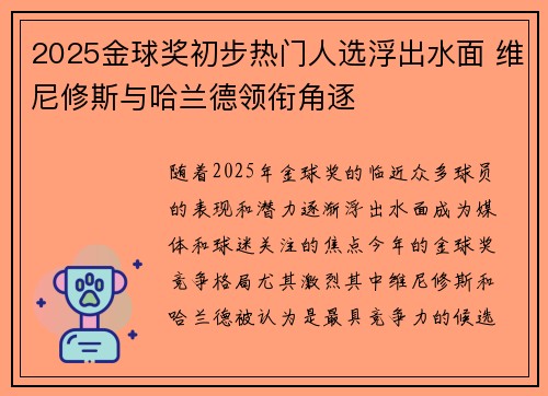 2025金球奖初步热门人选浮出水面 维尼修斯与哈兰德领衔角逐