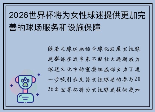 2026世界杯将为女性球迷提供更加完善的球场服务和设施保障