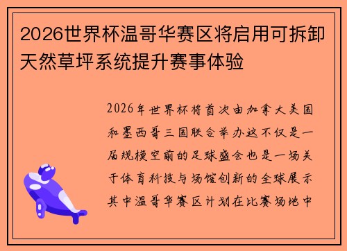 2026世界杯温哥华赛区将启用可拆卸天然草坪系统提升赛事体验 2026世界杯温哥华赛区将启用可拆卸天然草坪系统提升赛事体验