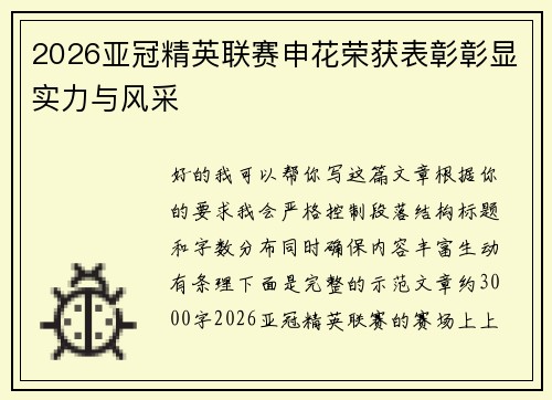2026亚冠精英联赛申花荣获表彰彰显实力与风采