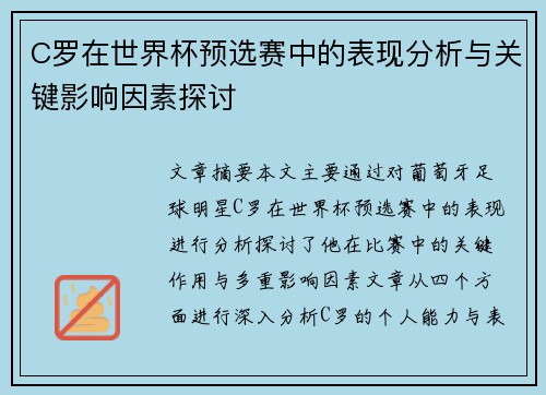 C罗在世界杯预选赛中的表现分析与关键影响因素探讨 C罗在世界杯预选赛中的表现分析与关键影响因素探讨