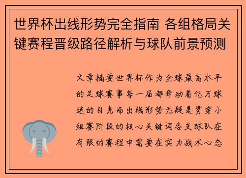 世界杯出线形势完全指南 各组格局关键赛程晋级路径解析与球队前景预测 世界杯出线形势完全指南 各组格局关键赛程晋级路径解析与球队前景预测