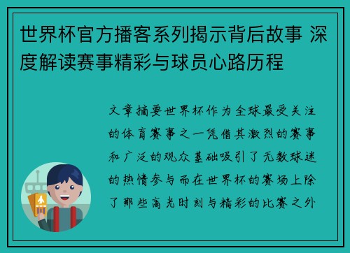 世界杯官方播客系列揭示背后故事 深度解读赛事精彩与球员心路历程 世界杯官方播客系列揭示背后故事 深度解读赛事精彩与球员心路历程
