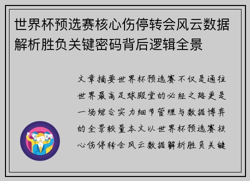 世界杯预选赛核心伤停转会风云数据解析胜负关键密码背后逻辑全景 世界杯预选赛核心伤停转会风云数据解析胜负关键密码背后逻辑全景