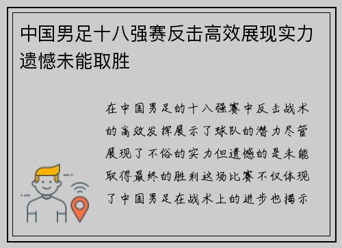 中国男足十八强赛反击高效展现实力遗憾未能取胜 中国男足十八强赛反击高效展现实力遗憾未能取胜