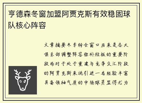亨德森冬窗加盟阿贾克斯有效稳固球队核心阵容 亨德森冬窗加盟阿贾克斯有效稳固球队核心阵容