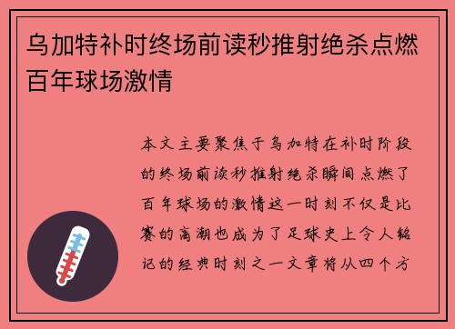 乌加特补时终场前读秒推射绝杀点燃百年球场激情 乌加特补时终场前读秒推射绝杀点燃百年球场激情