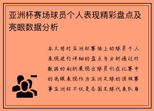 亚洲杯赛场球员个人表现精彩盘点及亮眼数据分析