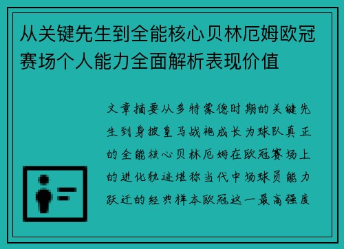 从关键先生到全能核心贝林厄姆欧冠赛场个人能力全面解析表现价值 从关键先生到全能核心贝林厄姆欧冠赛场个人能力全面解析表现价值