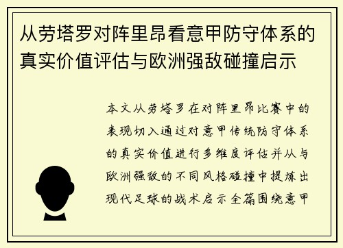 从劳塔罗对阵里昂看意甲防守体系的真实价值评估与欧洲强敌碰撞启示