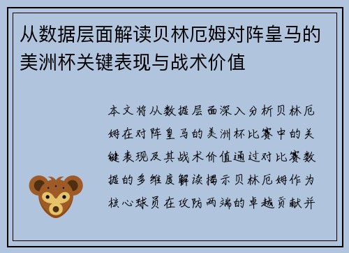 从数据层面解读贝林厄姆对阵皇马的美洲杯关键表现与战术价值