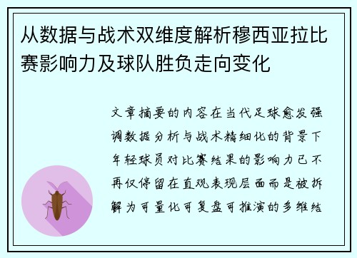 从数据与战术双维度解析穆西亚拉比赛影响力及球队胜负走向变化 从数据与战术双维度解析穆西亚拉比赛影响力及球队胜负走向变化