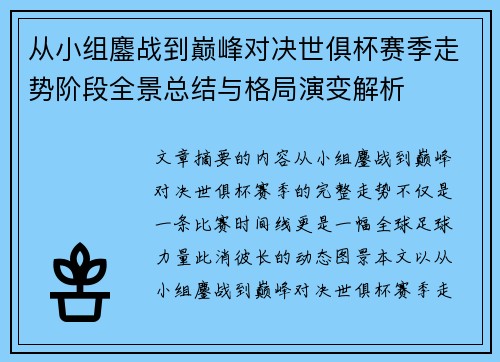 从小组鏖战到巅峰对决世俱杯赛季走势阶段全景总结与格局演变解析 从小组鏖战到巅峰对决世俱杯赛季走势阶段全景总结与格局演变解析