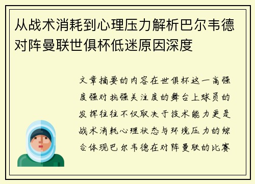 从战术消耗到心理压力解析巴尔韦德对阵曼联世俱杯低迷原因深度 从战术消耗到心理压力解析巴尔韦德对阵曼联世俱杯低迷原因深度