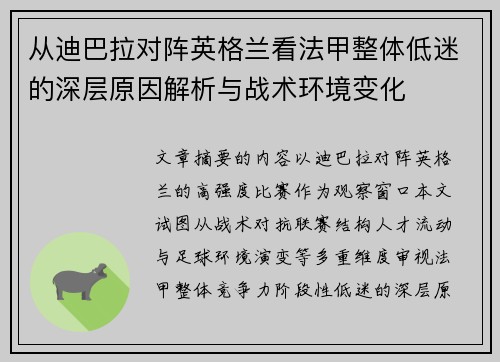 从迪巴拉对阵英格兰看法甲整体低迷的深层原因解析与战术环境变化 从迪巴拉对阵英格兰看法甲整体低迷的深层原因解析与战术环境变化