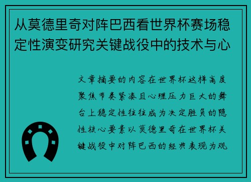 从莫德里奇对阵巴西看世界杯赛场稳定性演变研究关键战役中的技术与心态 从莫德里奇对阵巴西看世界杯赛场稳定性演变研究关键战役中的技术与心态