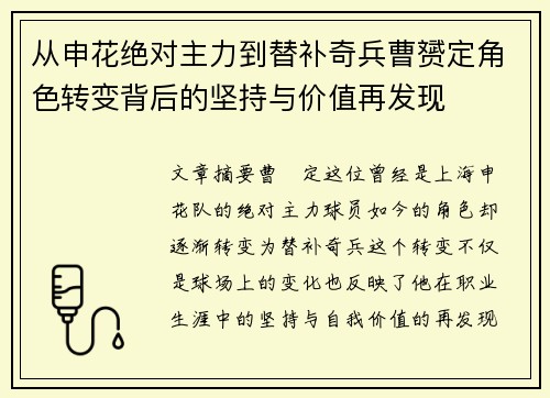 从申花绝对主力到替补奇兵曹赟定角色转变背后的坚持与价值再发现 从申花绝对主力到替补奇兵曹赟定角色转变背后的坚持与价值再发现