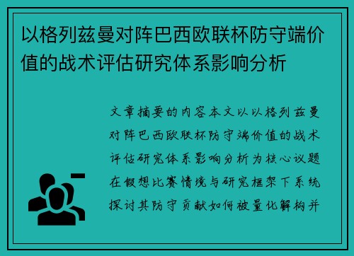 以格列兹曼对阵巴西欧联杯防守端价值的战术评估研究体系影响分析