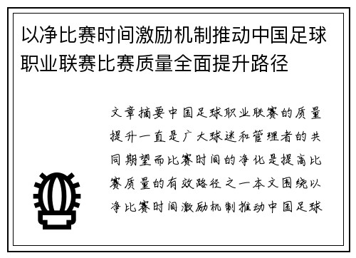 以净比赛时间激励机制推动中国足球职业联赛比赛质量全面提升路径