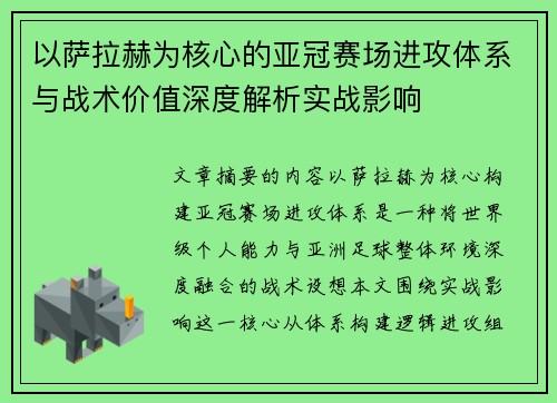 以萨拉赫为核心的亚冠赛场进攻体系与战术价值深度解析实战影响 以萨拉赫为核心的亚冠赛场进攻体系与战术价值深度解析实战影响